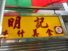 门面-明记牛杂(新马路分店)