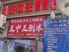 -王中王刨冰