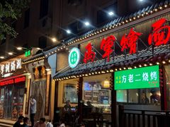 -马军烩面(总店)