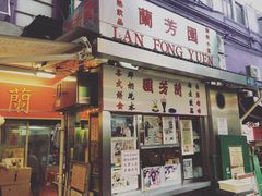 -兰芳园(中环老店)