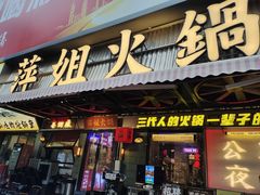 -萍姐火锅·公路夜市(南京新街口店)