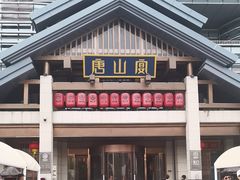 -唐山宴大唐州府精品中餐