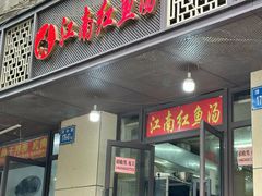 -江南红鱼汤(洋中花园店)