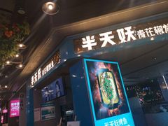 门面-半天妖烤鱼(永旺梦乐城店)