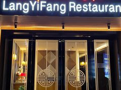门面-廊亦舫Lang Yi Fang Restaurant(金桥店)