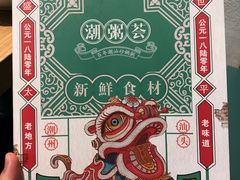 -潮粥荟·潮汕砂锅粥(槐房万达店)