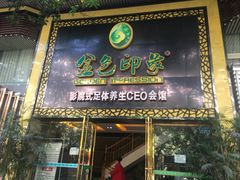 -金色印象·4K影院式足体养生(南坪桃源店)
