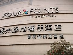 -扬州绿地铂骊酒店
