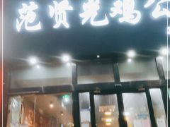 门面-范贤光鸡公煲(平乐园总店)