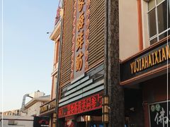 -渔家海鲜舫(宝湖路店)