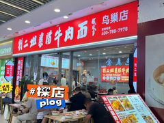 -刘二姐襄阳牛肉面(鸟巢店)