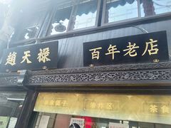 门面-赵天禄(葑门横街店)