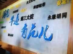 -京门老爆三·铜锅涮肉 爆肚(望京店)