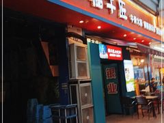 门面-额尔敦草原涮羊肉·烧烤(冻青树总店)