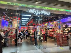 -酷乐潮玩(荟聚中心店)