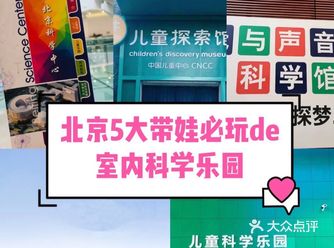 北京五大室内科学乐园,假期带娃好去处