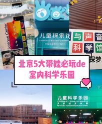 -北京科学中心儿童乐园