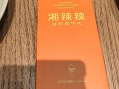 -湘辣辣鲜炒黄牛肉(花园城店)