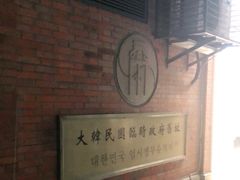 -大韩民国临时政府旧址