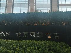 -北京四季酒店