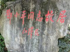 -邓小平故里