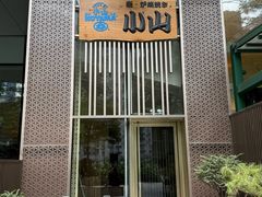 -小山日本料理(太古汇店)