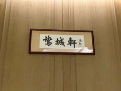 -鹭城轩·中餐厅(厦门康莱德酒店)