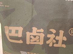 -巴卤社老火锅(财富店)