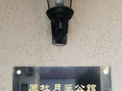 -老洋房花园饭店(绍兴路店)