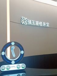 -Fundi张玉珊修身堂·indiba·BTL科技瘦身