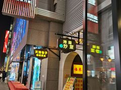 门面-兄弟联果木炭烤翅·50年家传鸡翅秘方