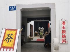 -潘玉麟糖粥