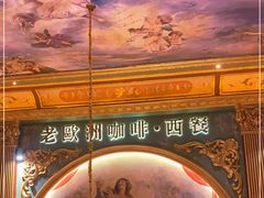 -老欧洲咖啡·西餐(后湖店)