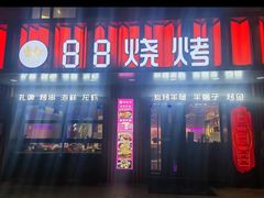 -串亿88烧烤·羊腿·羊蝎子(板泉路店)
