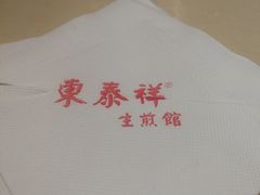 餐具摆设-东泰祥生煎馆(重庆北路店)