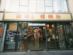 -丽丽三鲜螺蛳粉(田林路店)