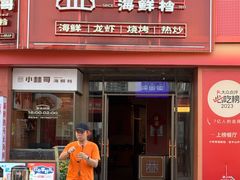 -小林哥的海鲜馆·夜宵烧烤(渔人码头店)