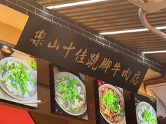 -谢老五跷脚牛肉·非遗传承店
