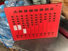 菜单-大郎桥瑞陆糖粥(小太平巷店)