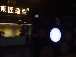 点击看大图 -发朵Hair 烫染沙龙