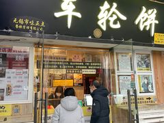 门面-味正点车轮饼可丽饼(南禅寺店)