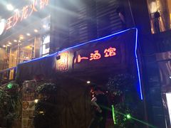 门面-醉小酒馆·川菜·江湖菜·重庆菜(观音桥旗舰店)