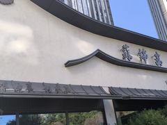 -蘇锦宴·淮扬菜烤鸭·小院(三元桥霄云路店)