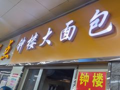 -钟楼大面包