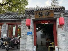 -院落新京菜·烤鸭(地安门店)