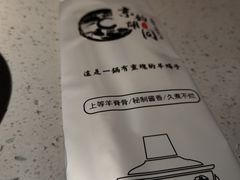-京韵胡同·酱香羊蝎子火锅涮肉(长寿路店)