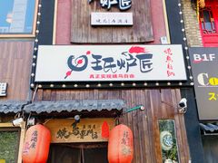 -王氏炉匠·烧鸟放题自助(好运街店)