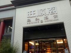 门面-旺顺阁·北京菜·烤鸭(大望路店)