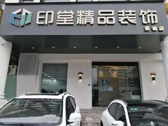-印堂精品装饰丨一站式装修(宜山店)