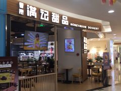 门面-满记甜品(王府井北京市百货大楼店)